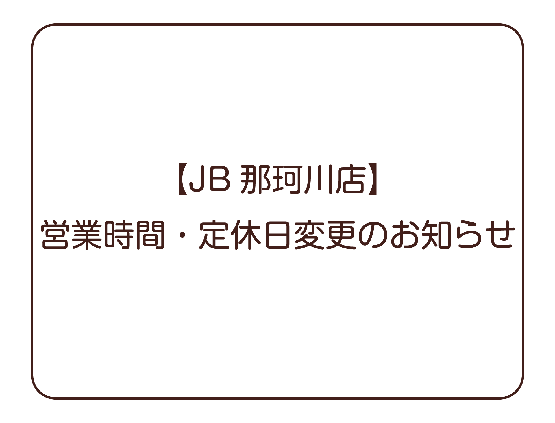 【JB那珂川店】営業時間・定休日変更のお知らせ