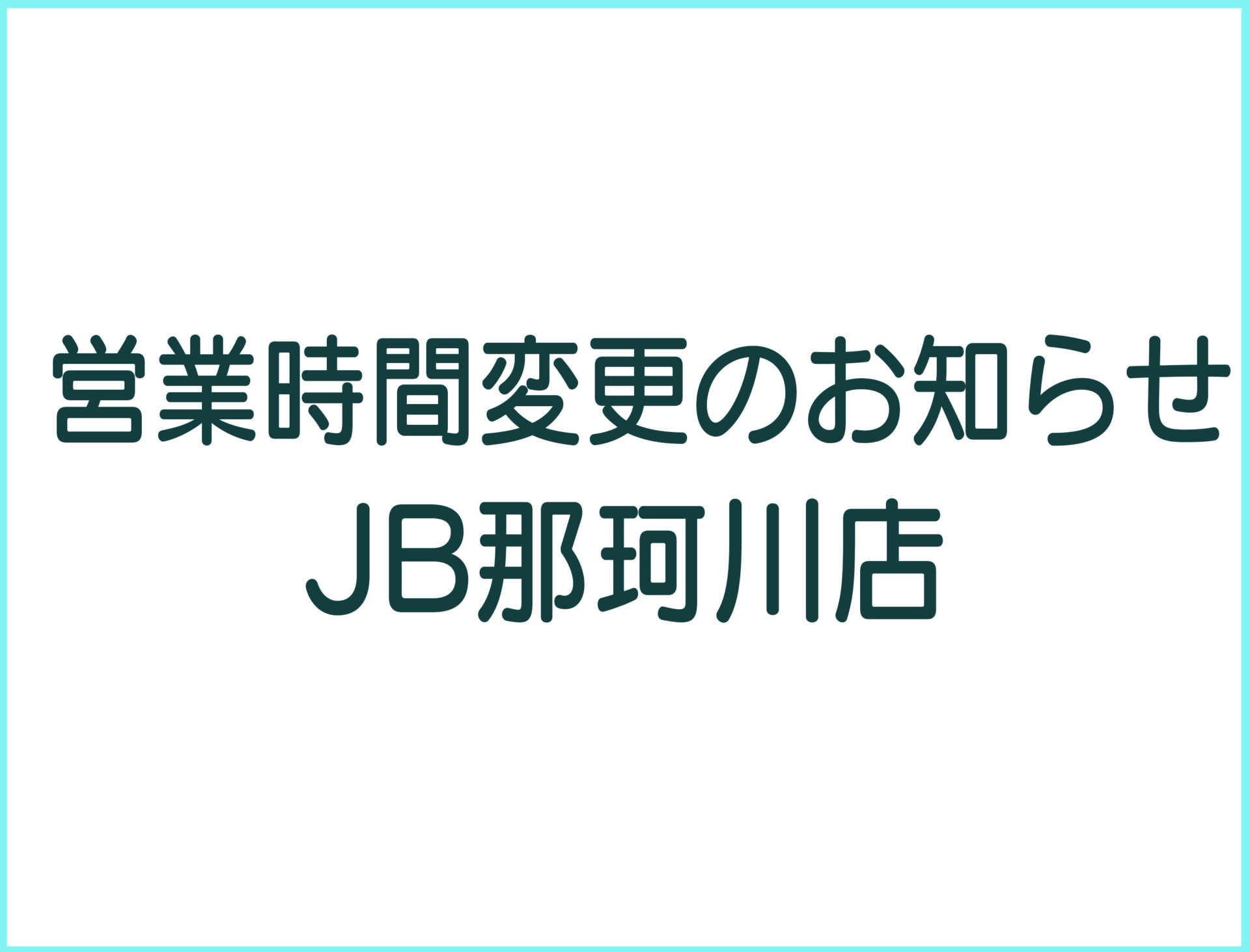 【 JB那珂川店 】臨時休業のお知らせ
